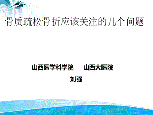 骨质疏松骨折治疗的几个问题和应对策略.ppt