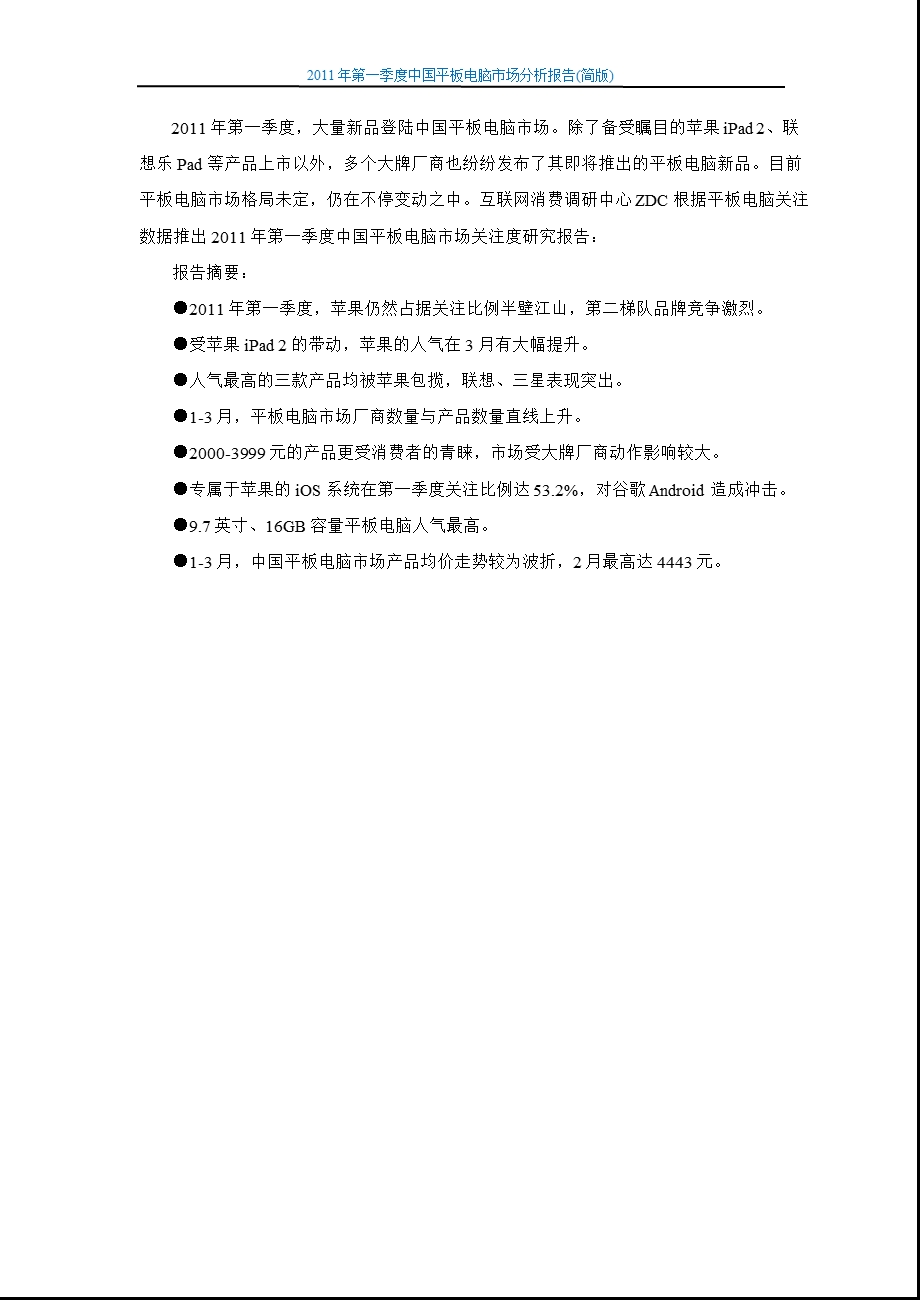 第一季度中国平板电脑市场分析报告.ppt_第2页