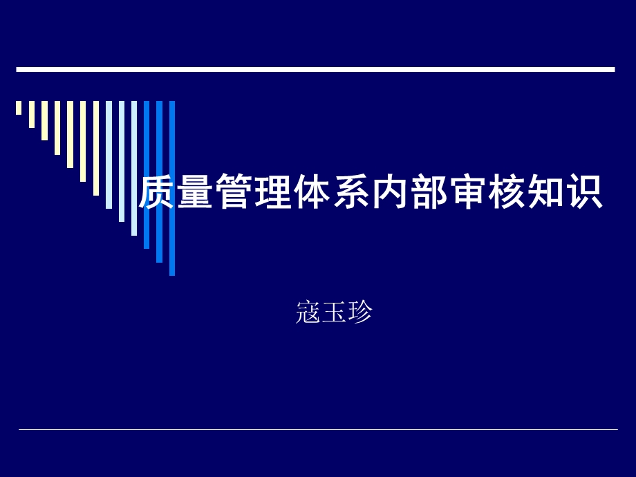 ISO9001质量管理体系内部审核操作流程.ppt_第1页