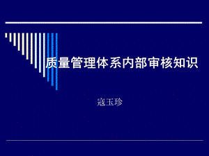 ISO9001质量管理体系内部审核操作流程.ppt