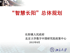 智慧长阳规划思路总体规划.ppt