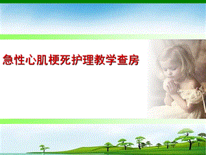 心肌梗死的护理.ppt