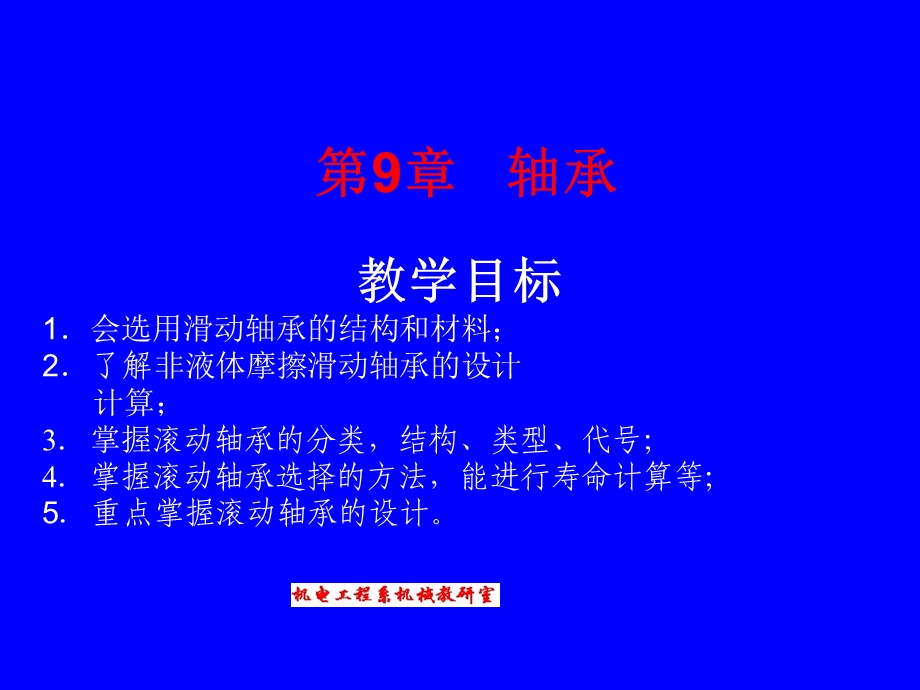 轴承的讲解 滑动轴承 滚动轴承等精品文档.ppt_第1页