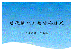 现代输电工程试验技术.ppt