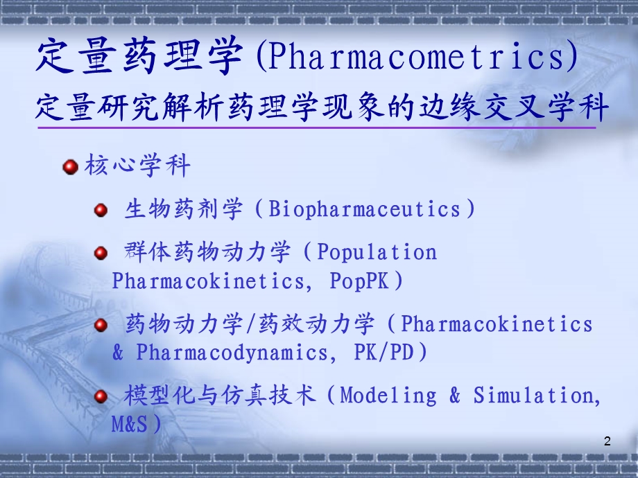 定量药理学的发展及其在新药研制与临床合理用药中的应用.ppt_第2页