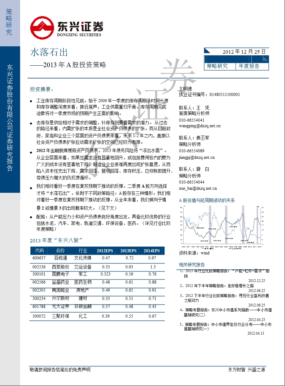 A股投资策略：水落石出1230.ppt_第1页