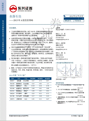 A股投资策略：水落石出1230.ppt