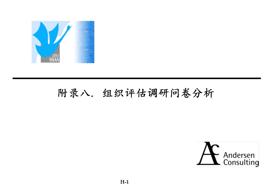 安达信小天鹅项目管理分析报告全案之附录8、组织评估调研问卷分析.ppt_第1页