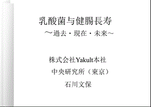 乳酸菌与健肠长寿.ppt