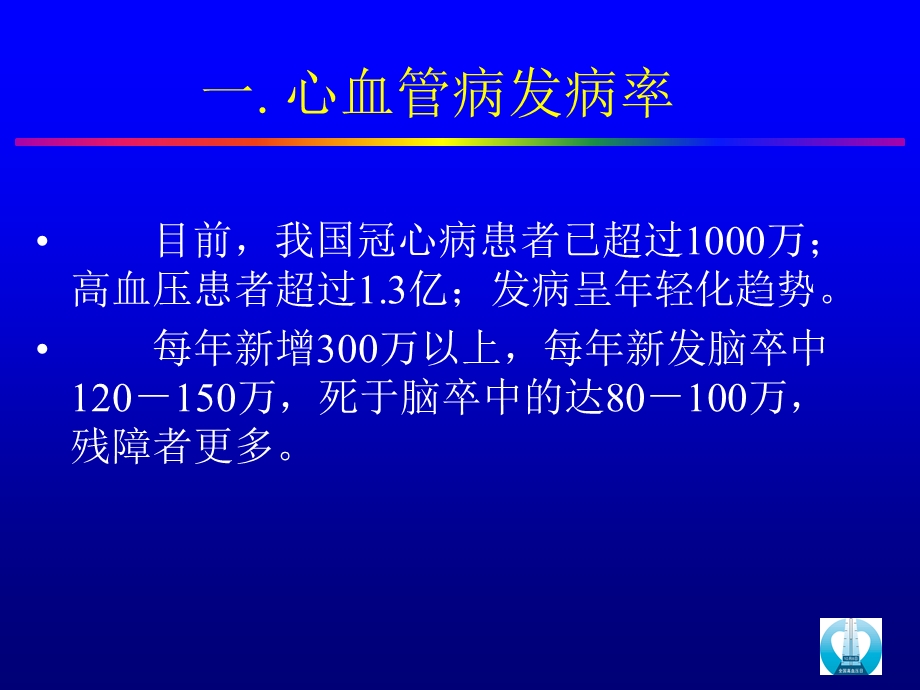 心血管病一级预防.ppt_第3页