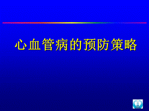 心血管病一级预防.ppt