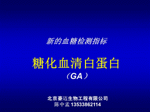 糖化血清白蛋白与果糖胺,糖化血红蛋白的区别.ppt