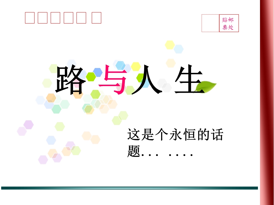 好用的PPT模板——路与人生好看的幻灯片模板PPT模板下载.ppt_第1页