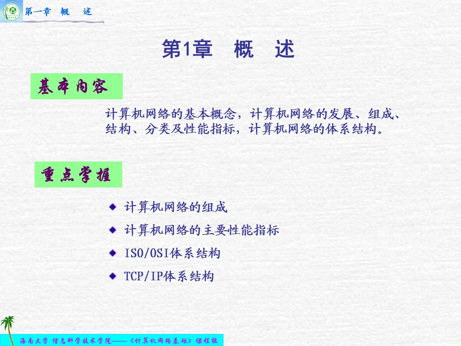 计算机网络基础海南大学.ppt_第2页