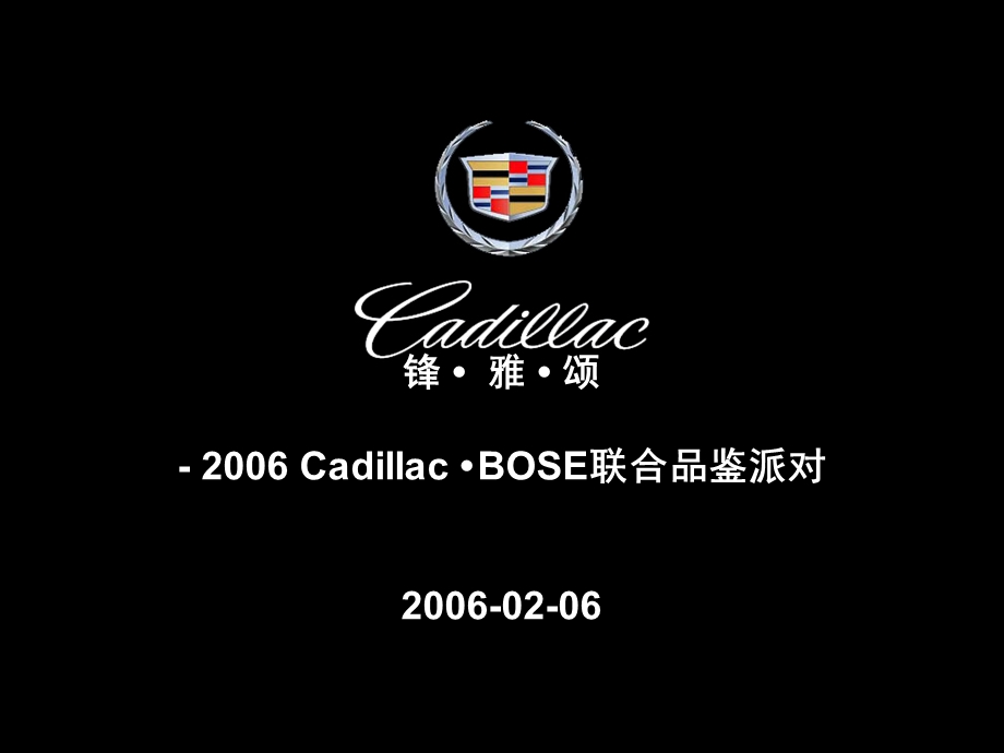 凯迪拉克品牌联合活动BOSE.ppt_第1页