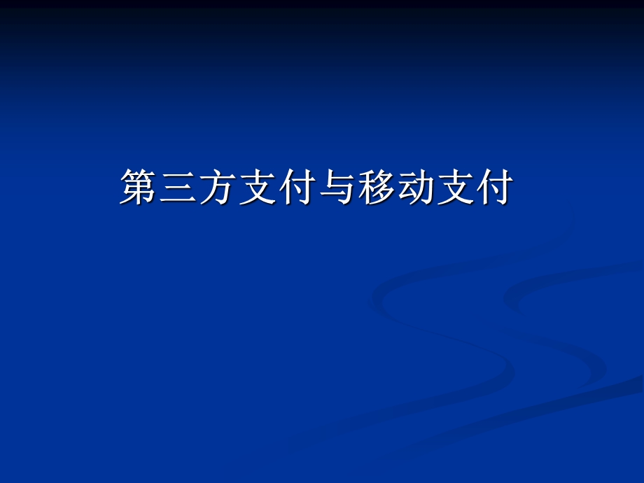 第三方支付与移动支付培训文档.ppt_第1页