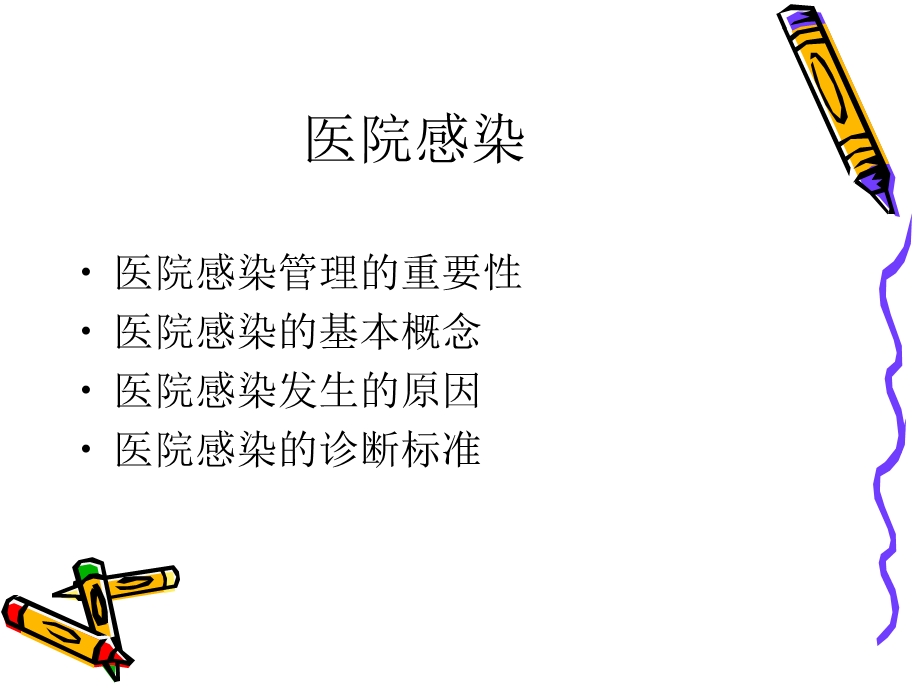 医院感染伍桂.ppt_第2页