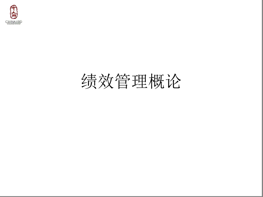 成功实施绩效管理1.ppt_第2页