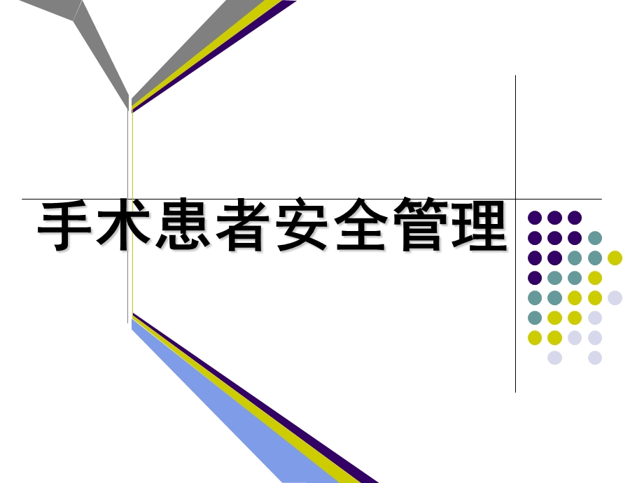 手术室患者安全管理.ppt_第1页