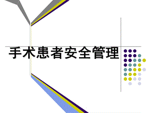 手术室患者安全管理.ppt