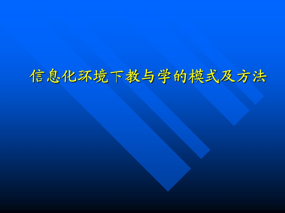 信息化环境下教与学的模式及方法.ppt_第1页