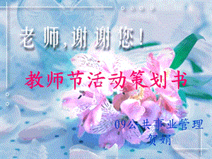 【广告策划PPT】教师节活动策划书.ppt