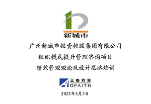 正略钧策—永泰地产—1－广州新城市咨询项目绩效管理培训（演示版）——正略钧策0328.ppt