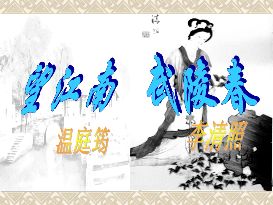 25《望江南》《武陵》 .ppt_第1页