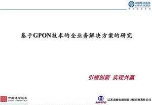 基于GPON技术的全业务解决方案的研究.ppt