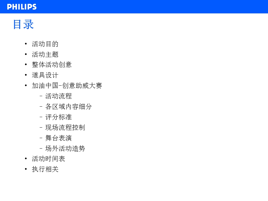 助威中国享受比赛——飞利浦路演活动方案详尽.ppt_第2页