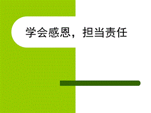 学会感恩,担当责任.ppt.ppt