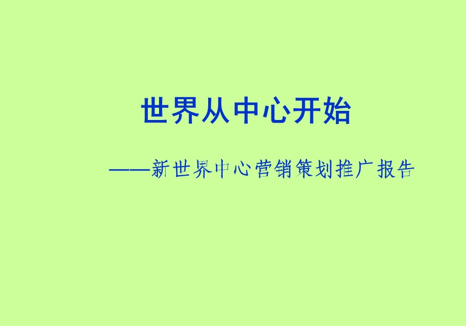 武汉新世界中心商业项目营销策划推广报告.ppt_第1页