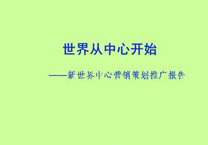 武汉新世界中心商业项目营销策划推广报告.ppt