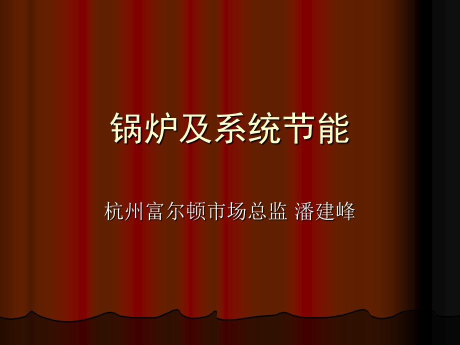 锅炉及系统节能介绍.ppt_第1页