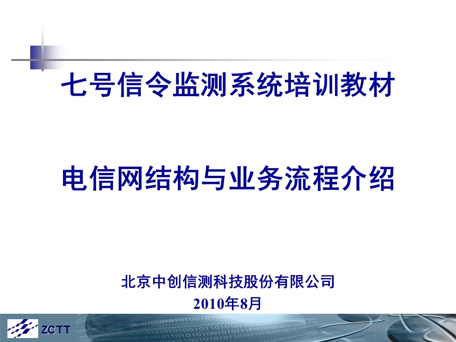 电信网结构与业务流程介绍.ppt_第1页