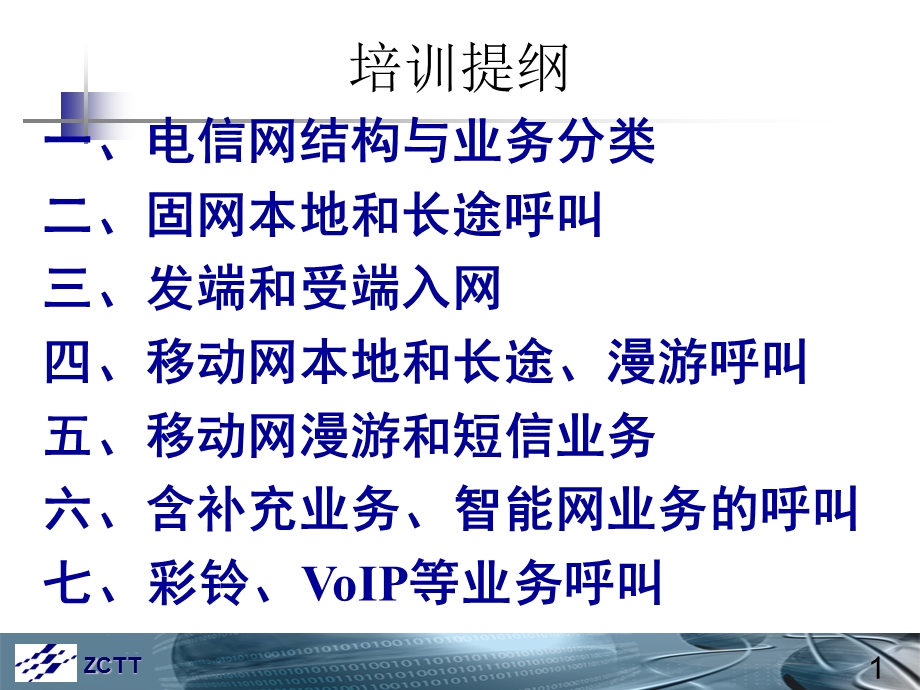 电信网结构与业务流程介绍.ppt_第2页