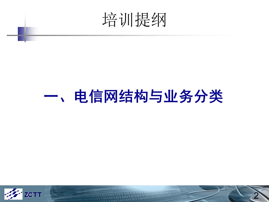 电信网结构与业务流程介绍.ppt_第3页