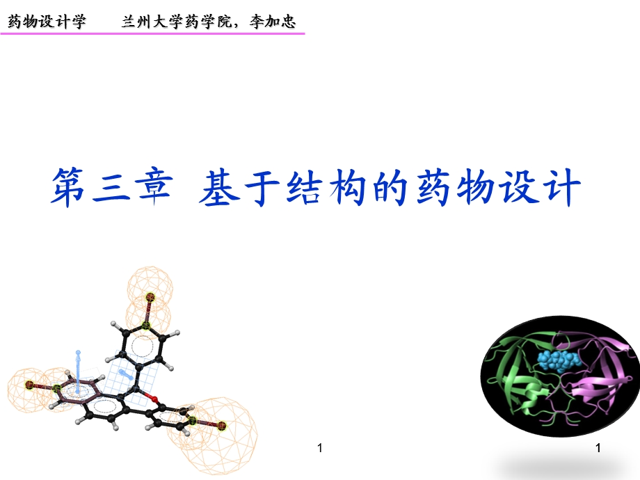 药物设计学第四讲CADD理论与方法.ppt_第1页