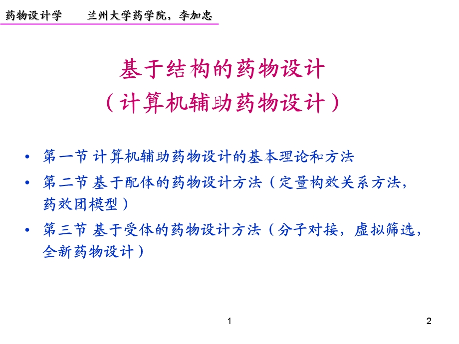 药物设计学第四讲CADD理论与方法.ppt_第2页