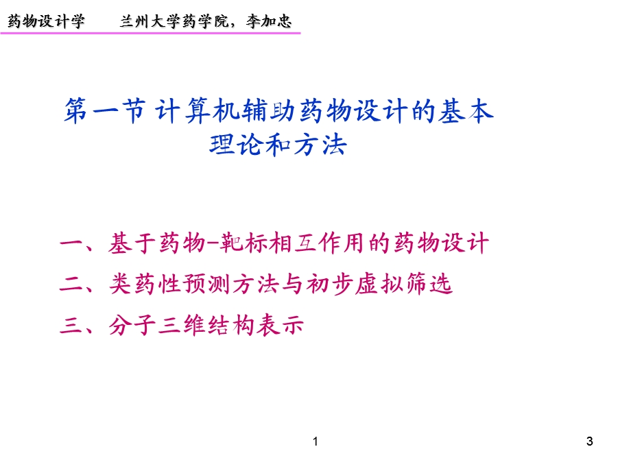 药物设计学第四讲CADD理论与方法.ppt_第3页