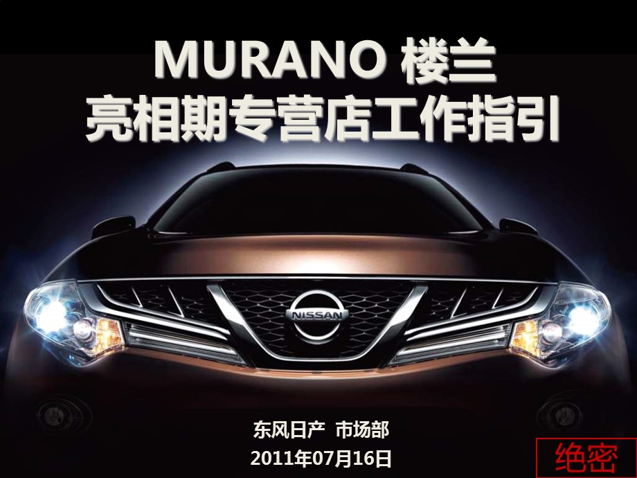 MURANO 楼兰 亮相期专营店工作指引.ppt_第1页