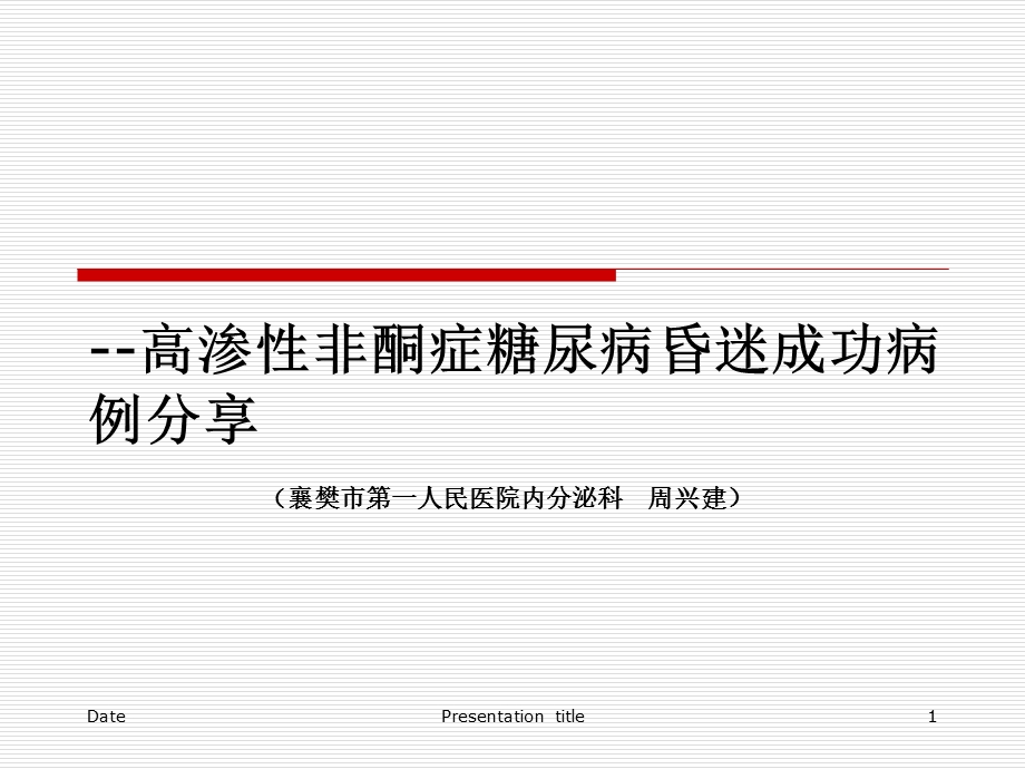 糖尿病高渗性昏迷成功病例分享周兴建.ppt_第1页