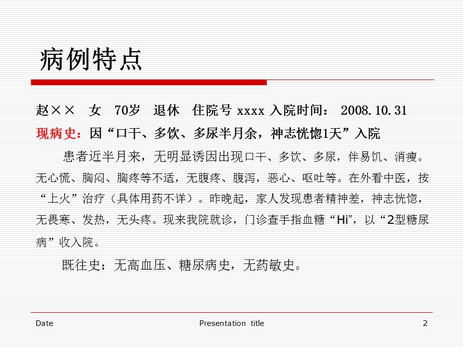 糖尿病高渗性昏迷成功病例分享周兴建.ppt_第2页