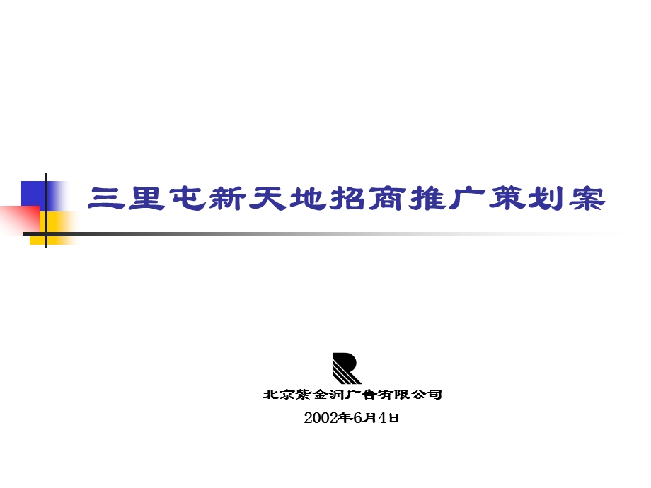 某广告公司招商推广策划案( 76页).ppt_第1页