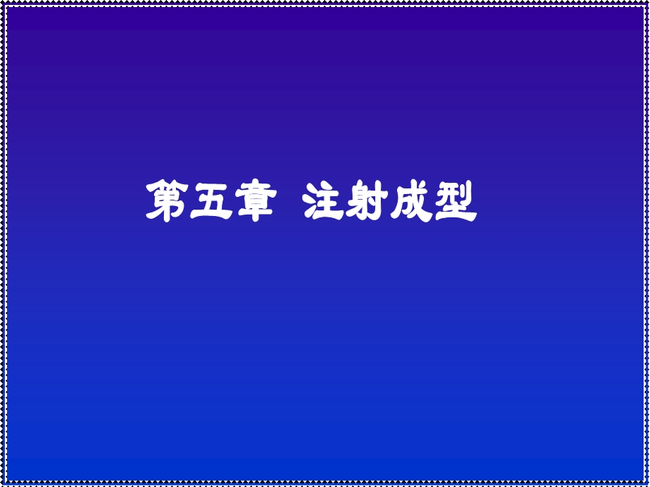 注射成型教学课件PPT.ppt_第1页