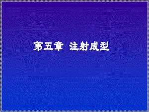 注射成型教学课件PPT.ppt