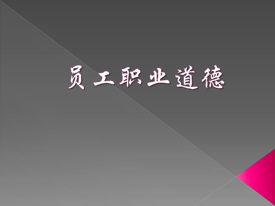 员工职业道德爱岗敬业（PPT 24页） .ppt_第1页