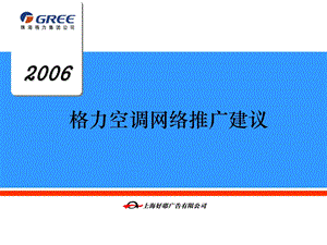 格力空调网络推广建议.ppt