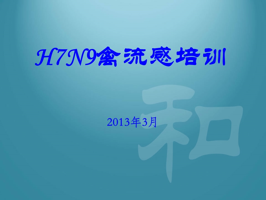 H7N9禽流感培训.ppt_第1页