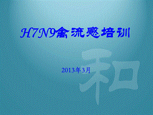 H7N9禽流感培训.ppt